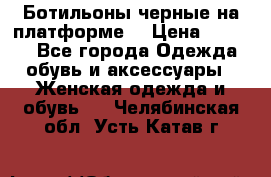 Ботильоны черные на платформе  › Цена ­ 1 800 - Все города Одежда, обувь и аксессуары » Женская одежда и обувь   . Челябинская обл.,Усть-Катав г.